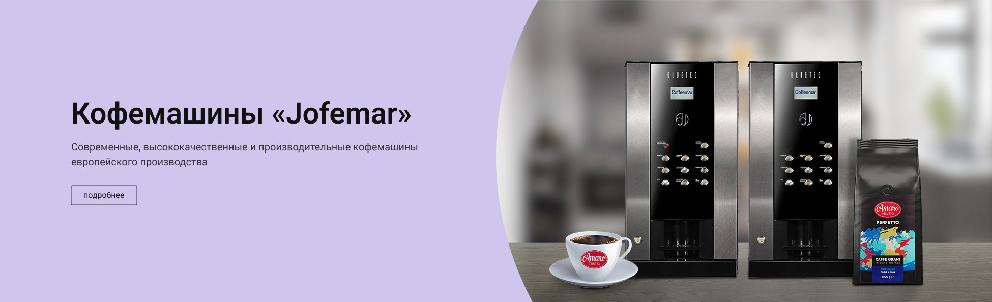 Кофемашины “Jofemar”
